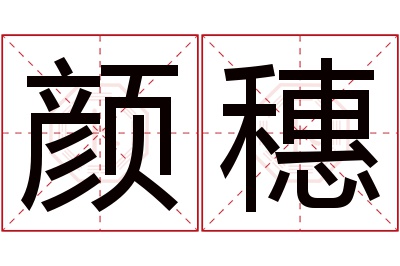 颜穗名字寓意