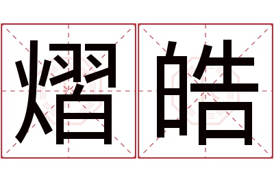 熠皓名字寓意