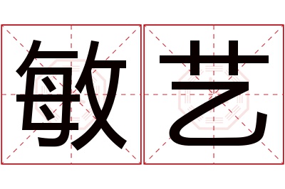 敏艺名字寓意