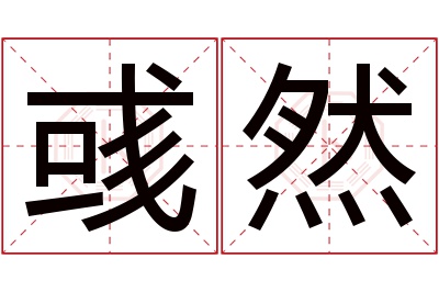 彧然名字寓意