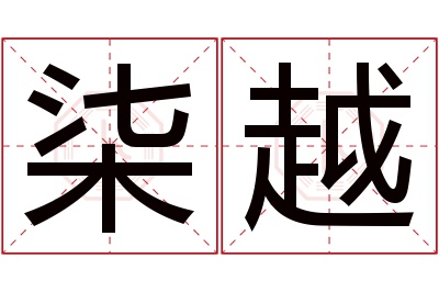 柒越名字寓意