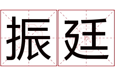 振廷名字寓意