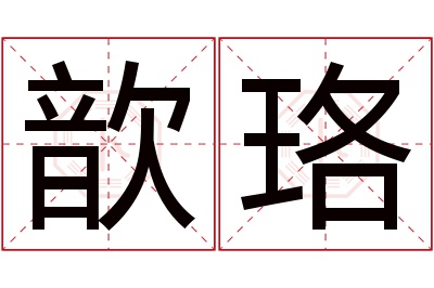 歆珞名字寓意