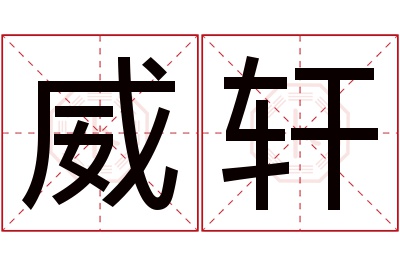 威轩名字寓意