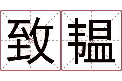 致韫名字寓意