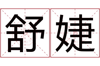 舒婕名字寓意