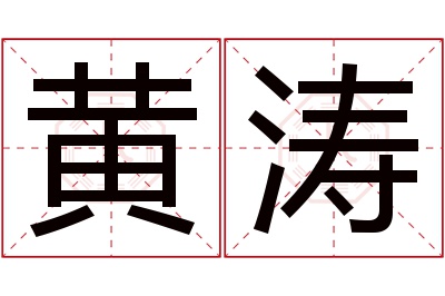 黄涛名字寓意