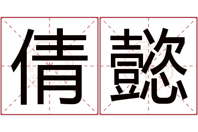 倩懿名字寓意