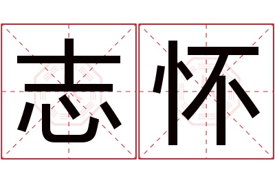 志怀名字寓意