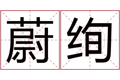 蔚绚名字寓意