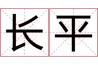 长平名字寓意