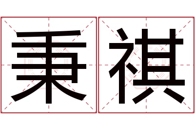 秉祺名字寓意