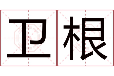 卫根名字寓意