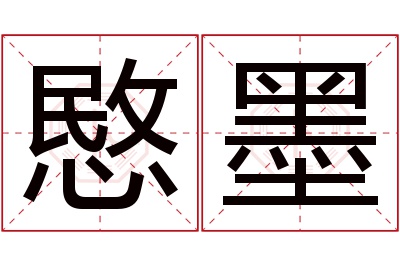 愍墨名字寓意