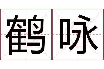 鹤咏名字寓意