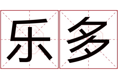 乐多名字寓意