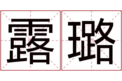 露璐名字寓意