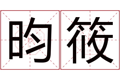 昀筱名字寓意