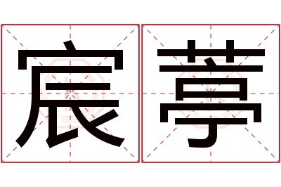 宸葶名字寓意