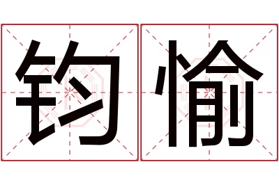 钧愉名字寓意