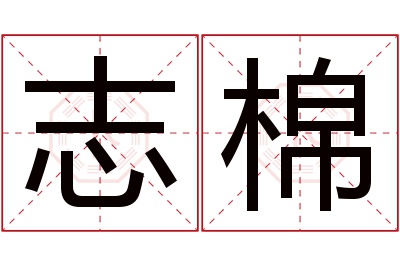 志棉名字寓意