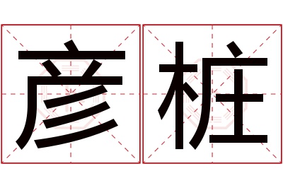 彦桩名字寓意