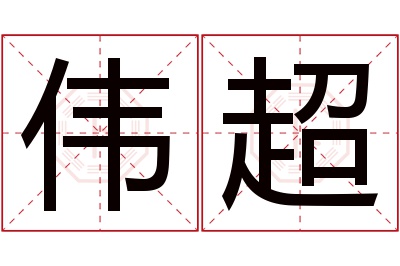 伟超名字寓意