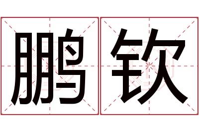 鹏钦名字寓意