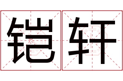 铠轩名字寓意