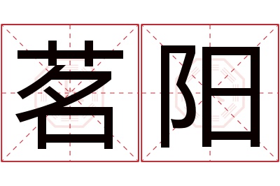 茗阳名字寓意