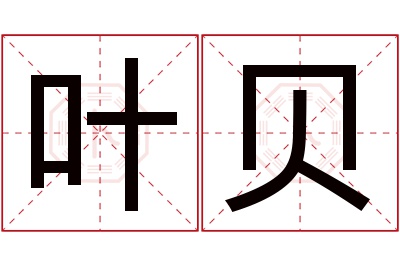 叶贝名字寓意