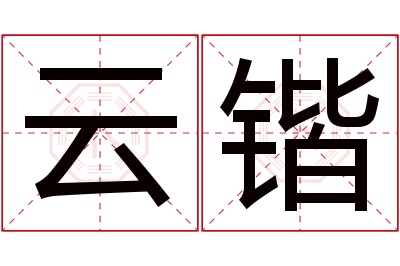 云锴名字寓意