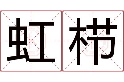 虹栉名字寓意