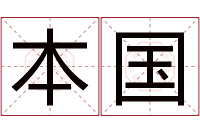 本国名字寓意