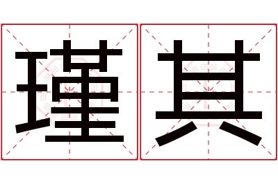 瑾其名字寓意