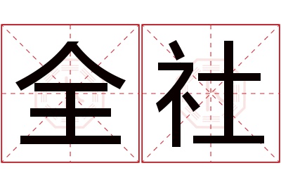 全社名字寓意