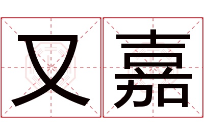 又嘉名字寓意