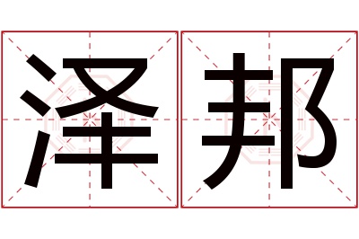 泽邦名字寓意