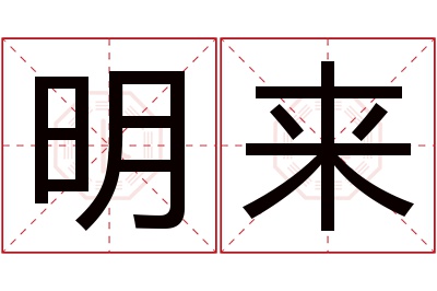 明来名字寓意