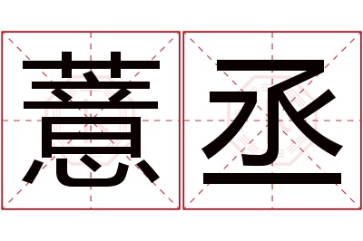 薏丞名字寓意