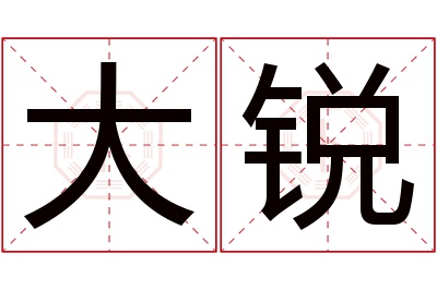 大锐名字寓意