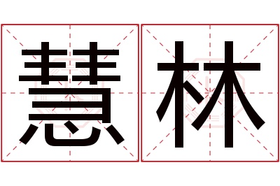 慧林名字寓意