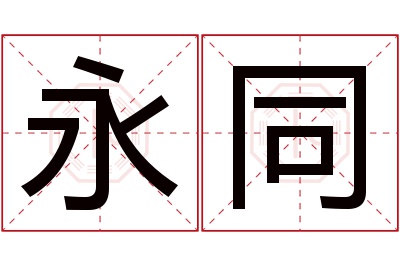 永同名字寓意