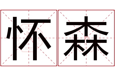 怀森名字寓意