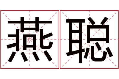 燕聪名字寓意