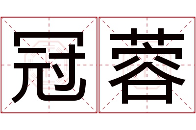 冠蓉名字寓意