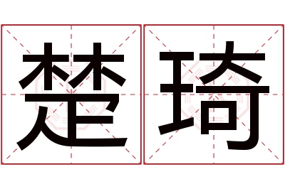 楚琦名字寓意