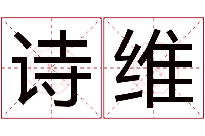 诗维名字寓意