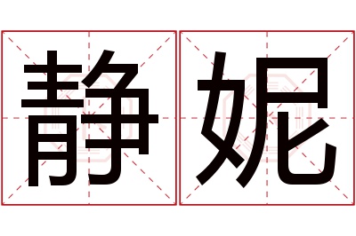 静妮名字寓意