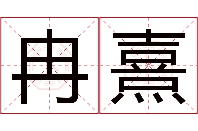 冉熹名字寓意